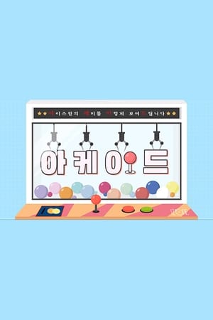 IZ*ONE ARCADE第2季