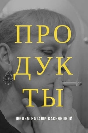 Продукты