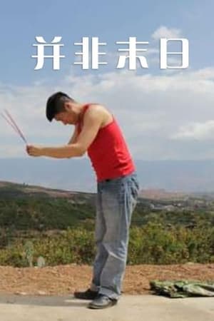 并非末日