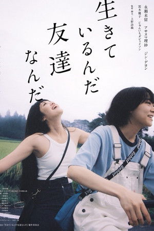 生きているんだ友達なんだ