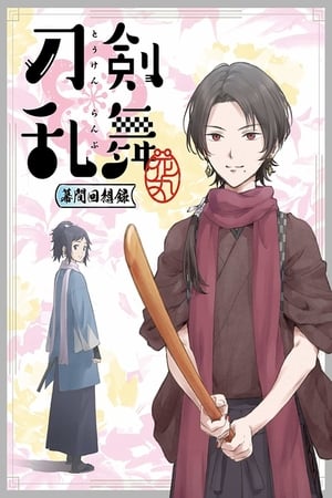 刀剑乱舞-花丸- ～幕间回想录～