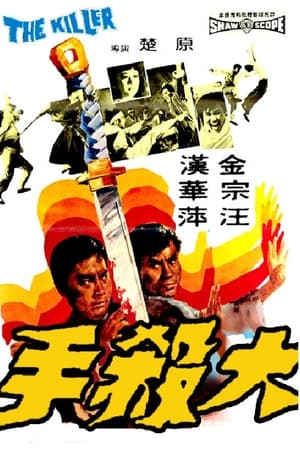大杀手