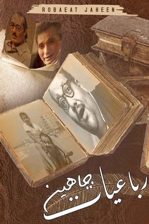 رباعيات جاهين