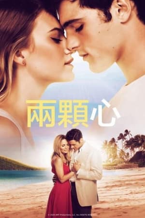 2颗心