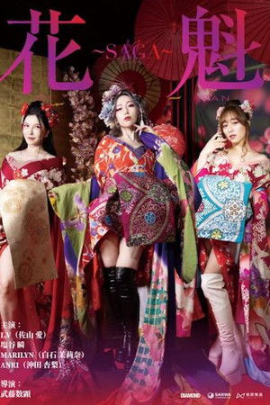 花魁 ~SAGA