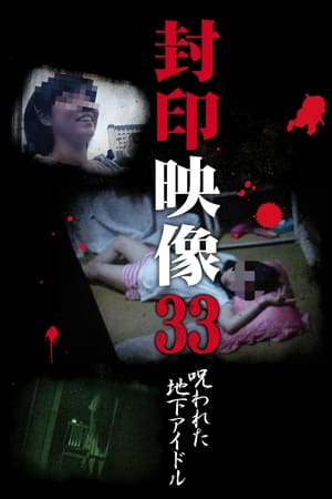 封印映像33 呪われた地下アイドル