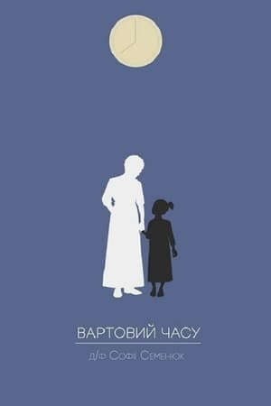 Вартовий часу