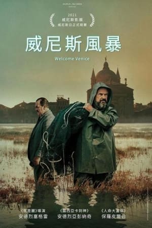 欢迎来到威尼斯