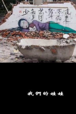 我们的娃娃