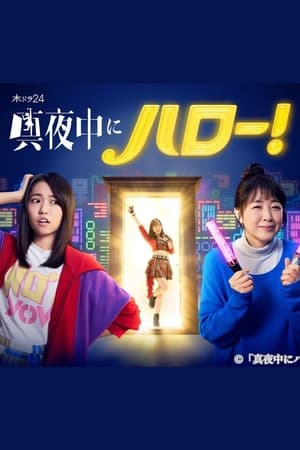 深夜的Hello！
