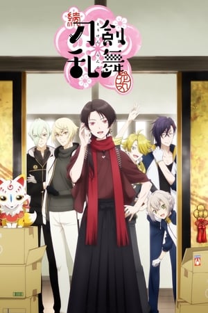 刀剑乱舞-花丸-第2季