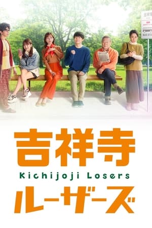 吉祥寺Losers