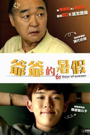60일의 썸머