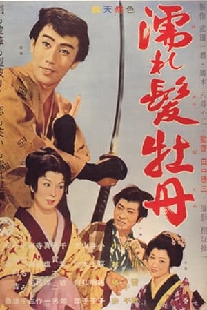 濡れ髪牡丹
