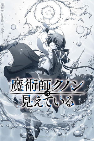 魔术师库诺看得见一切