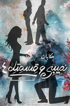 نصيبي وقسمتك第4季