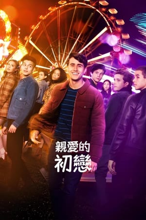 爱你，维克托第 3 季