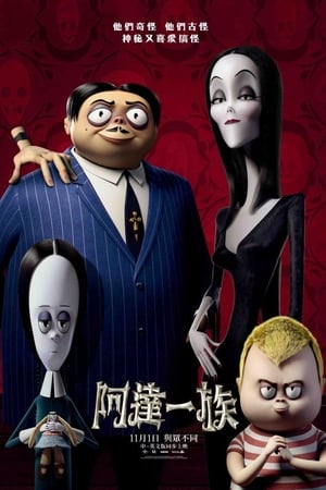 亚当斯一家