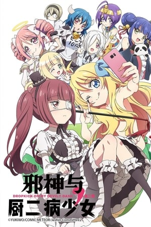 邪神与厨二病少女邪神与厨二病少女’