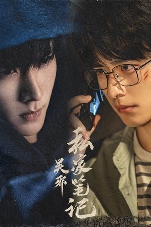 吴邪私家笔记