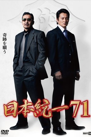 日本統一７１