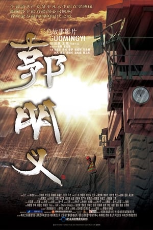 郭明义