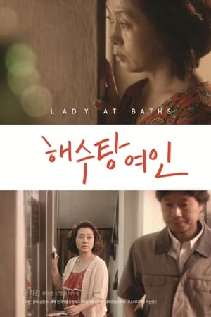 해수탕 여인