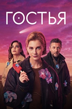 Гостья