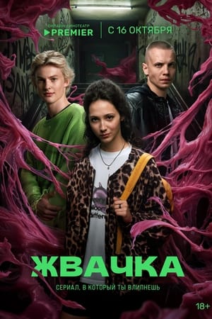 Жвачка