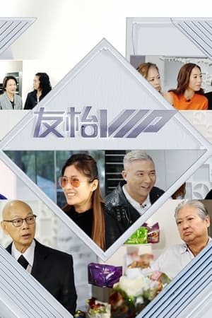 友枱VIP