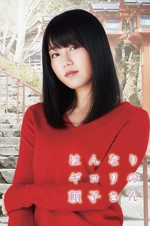 凶巴巴的赖子小姐