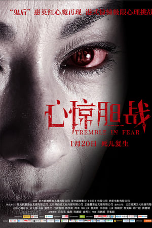 心惊胆战
