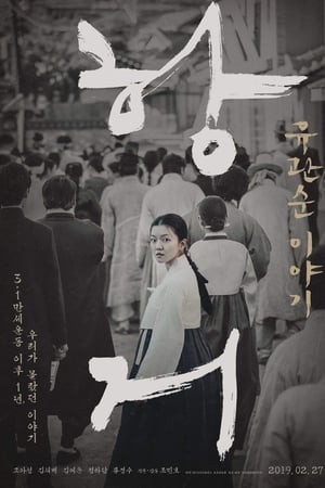抗拒：柳宽顺的故事