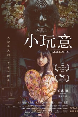 小玩意