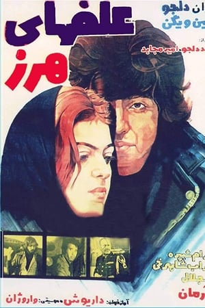 علفهای هرز
