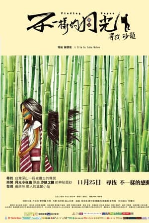 不一样的月光