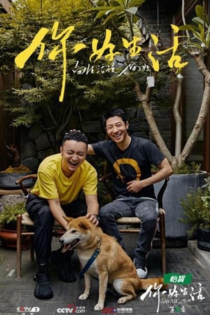 你好生活第 2 季