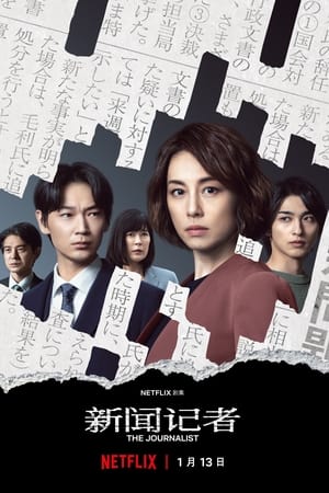 新聞記者