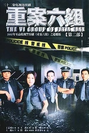 重案六组第 2 部
