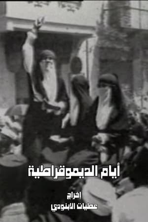 أيام الديمقراطية