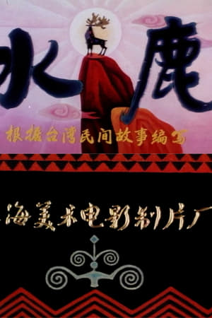 水鹿