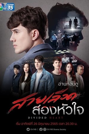 สายเลือดสองหัวใจ