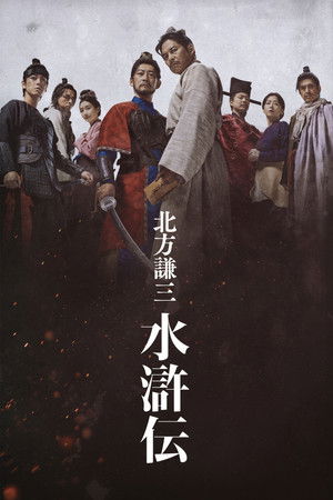北方谦三 水浒传
