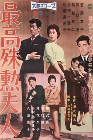 最高殊勋夫人