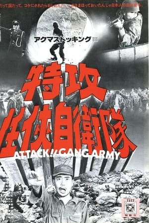 特攻任侠自衛隊