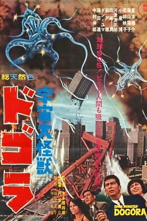宇宙大怪兽多哥拉