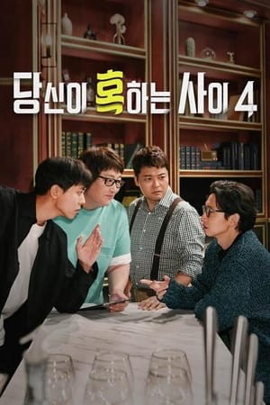 당신이 혹하는 사이第4季