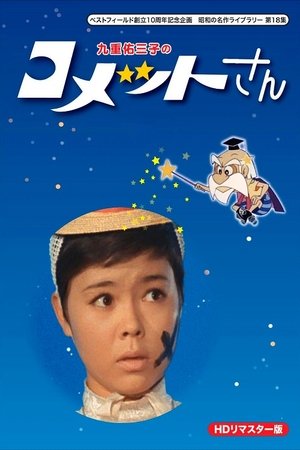 彗星公主