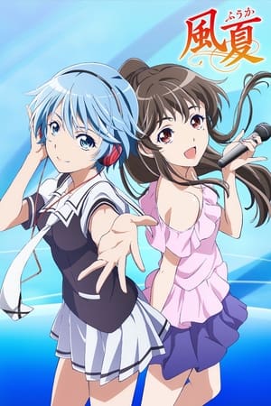 风夏