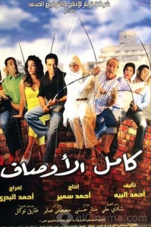 كامل الأوصاف